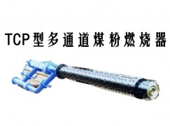 鹤庆县TCP型多通道煤粉燃烧器